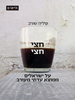 cover image of חצי חצי (On the Fault Line)